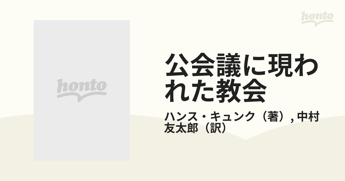 公会議に現われた教会 新たなる教会理解のために 増補第２版の通販 