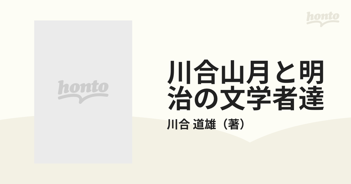 川合山月と明治の文学者達 正の通販/川合 道雄 - 紙の本：honto本の