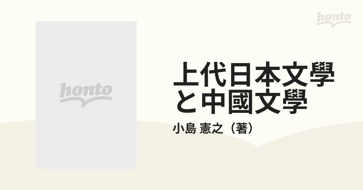 上代日本文學と中國文學 出典論を中心とする比較文学的考察 上の通販 