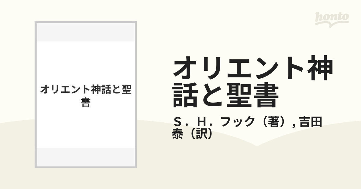 オリエント神話と聖書／S.H.フック 著 ; 吉田泰 訳／山本書店-