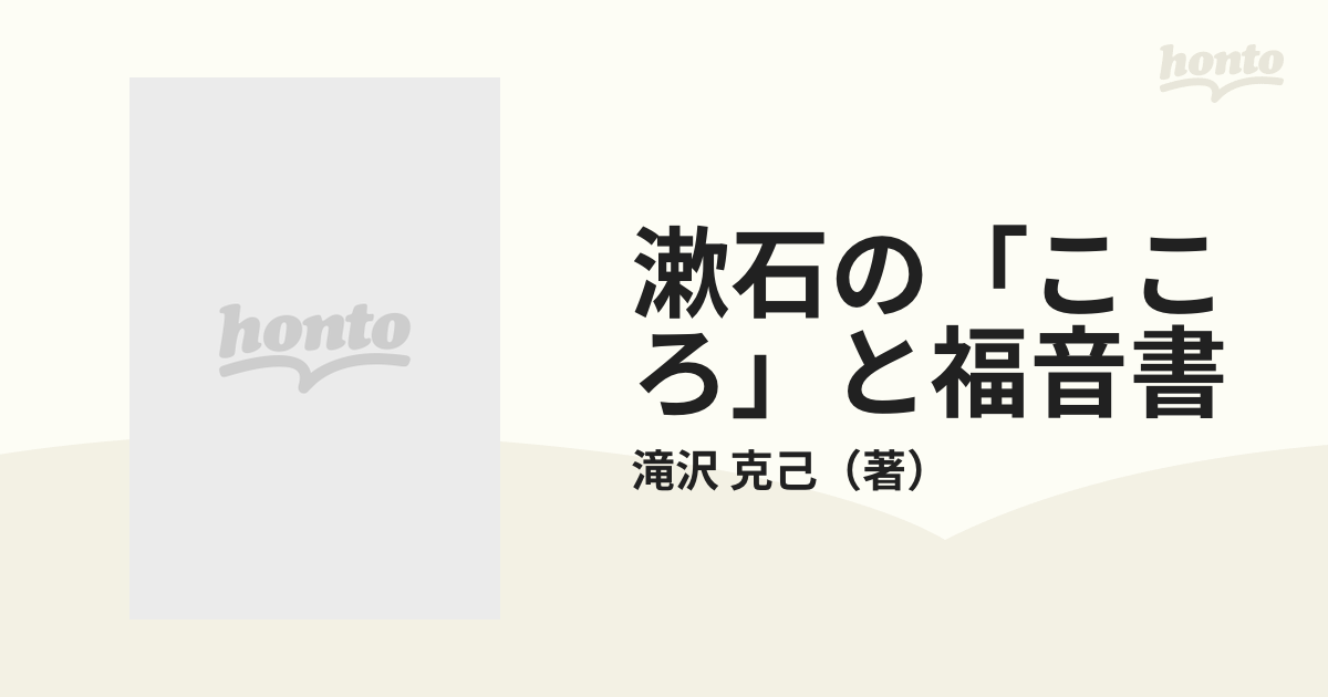 漱石の「こころ」と福音書