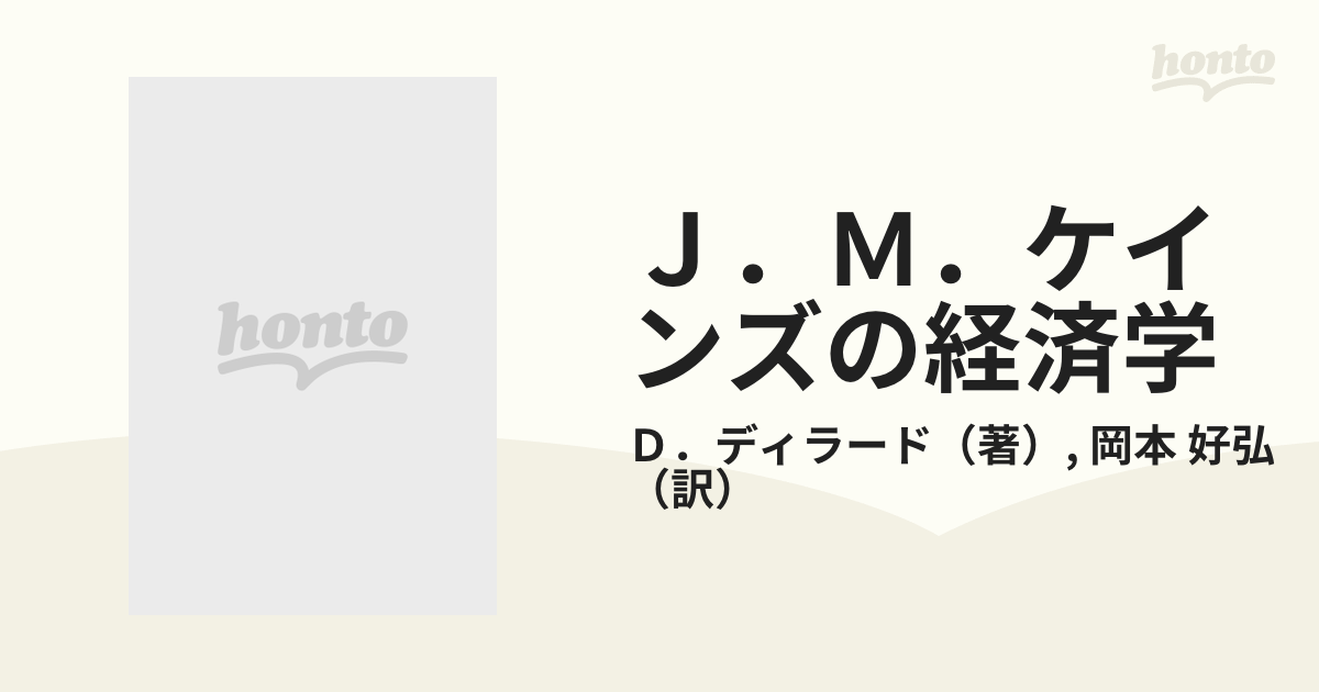 J・M・ケインズの経済学 - ノンフィクション