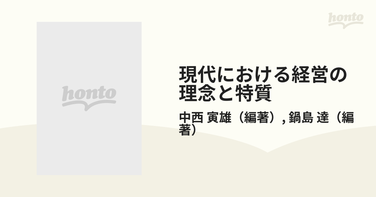 現代における経営の理念と特質の通販/中西 寅雄/鍋島 達 - 紙の本