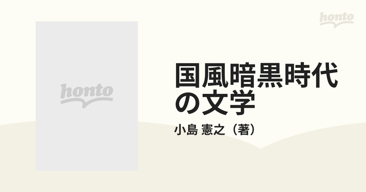 國風暗黒時代の文学 上 序論としての上代文学 - 文学/小説