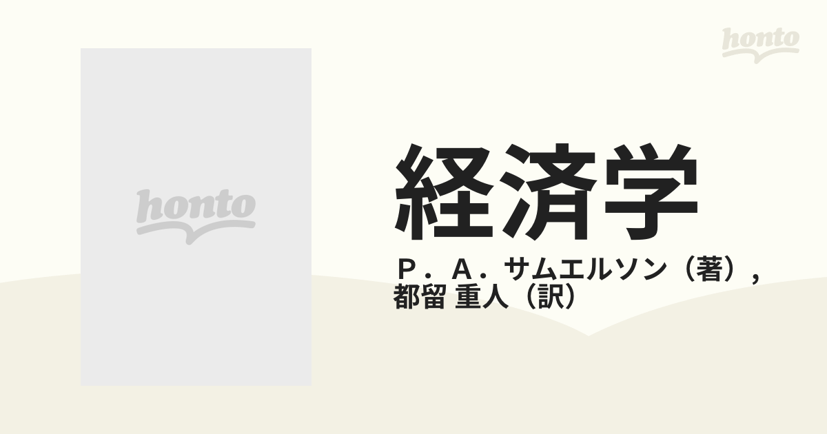 経済学〈上〉―入門的分析 (1966年) P.A.サムエルソン - 人文/社会