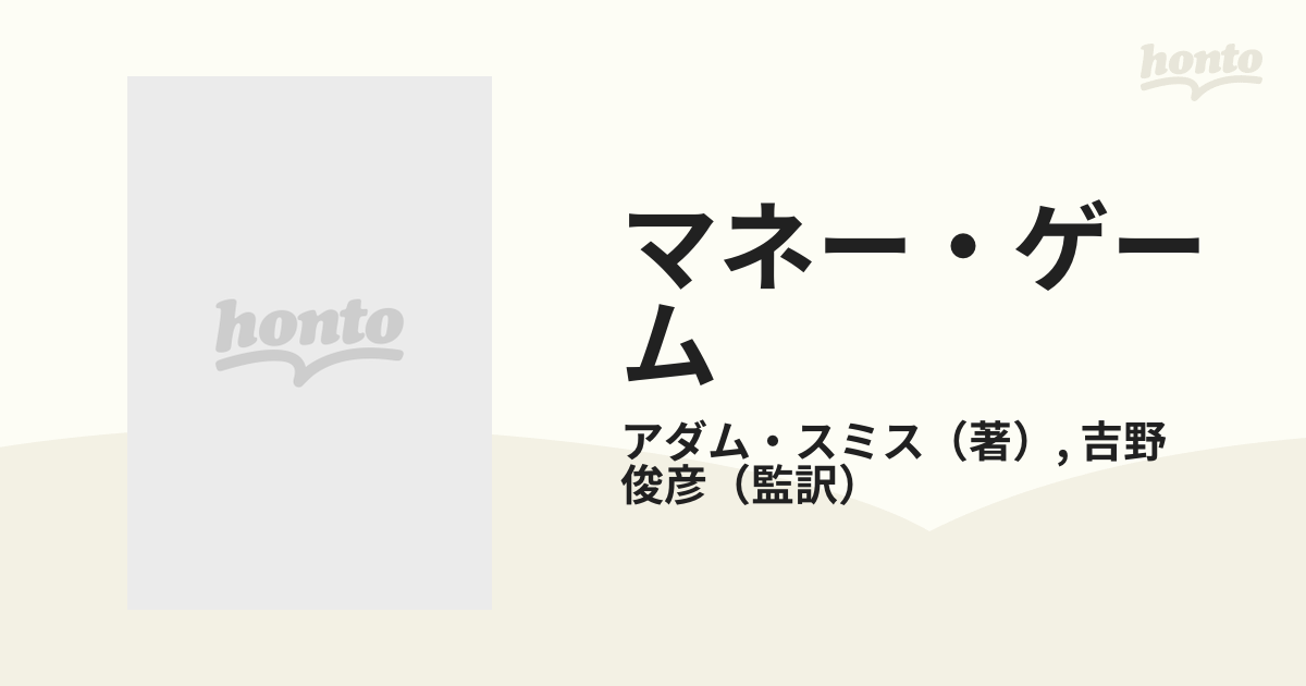 マネーゲーム情報に賭ける社会 アダム・スミス - ビジネス・経済