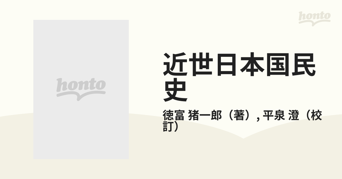 近世日本国民史 井伊直弼執政時代 39 - 文学