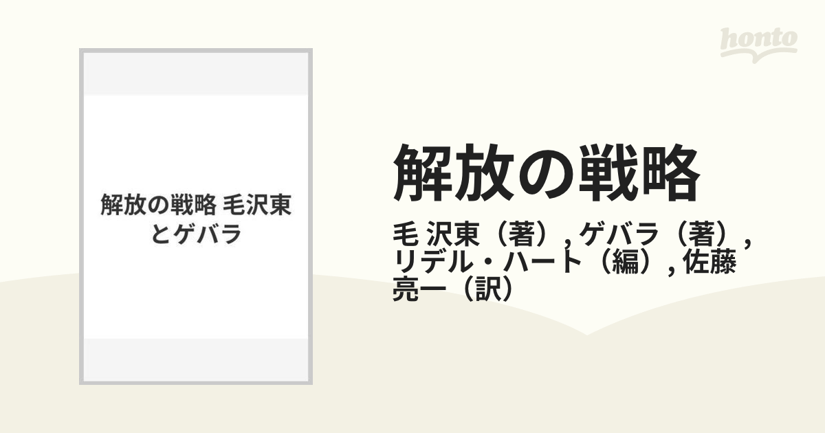 解放の戦略 毛沢東とゲバラ