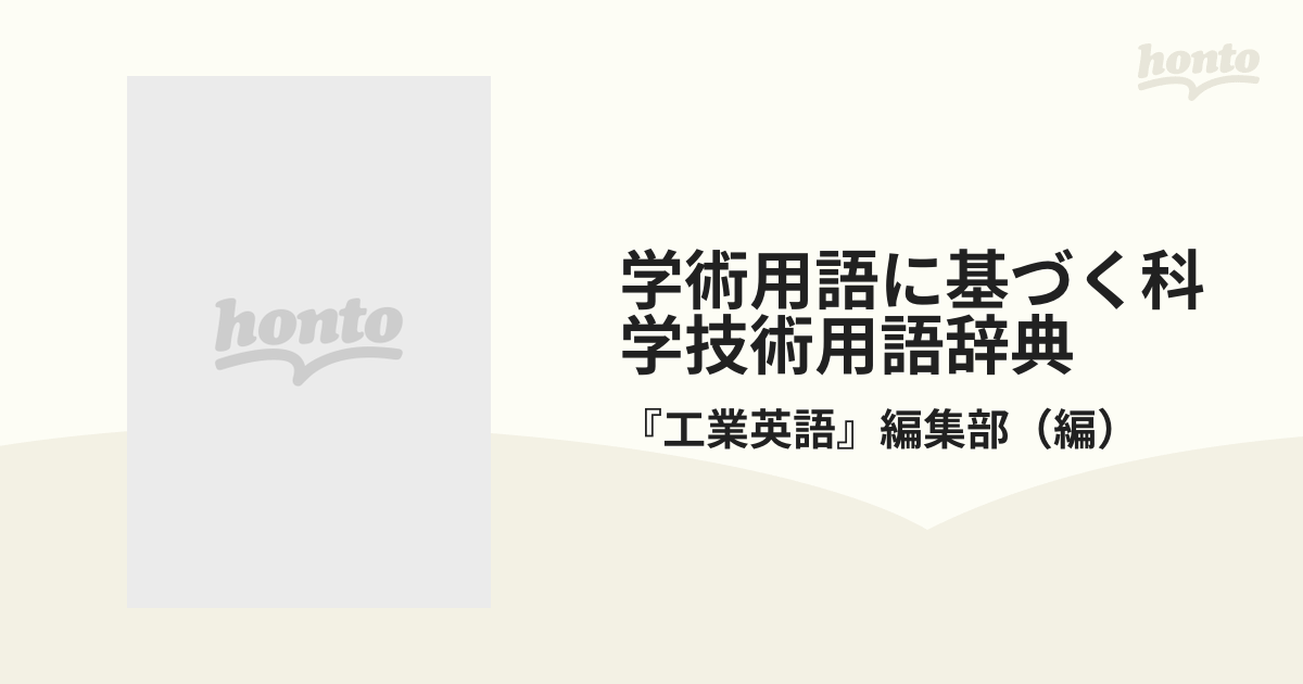 英和・和英 学術用語に基づく科学技術用語辞典 航空 宇宙 船舶 工業英語 翻訳 英和・和英 学術用語に基づく科学技術用語辞典 航空 宇宙 船舶 工業