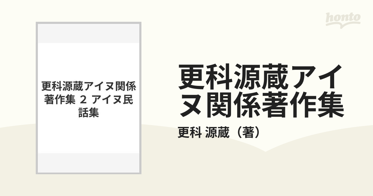 更科源蔵アイヌ関係著作集 ２ アイヌ民話集