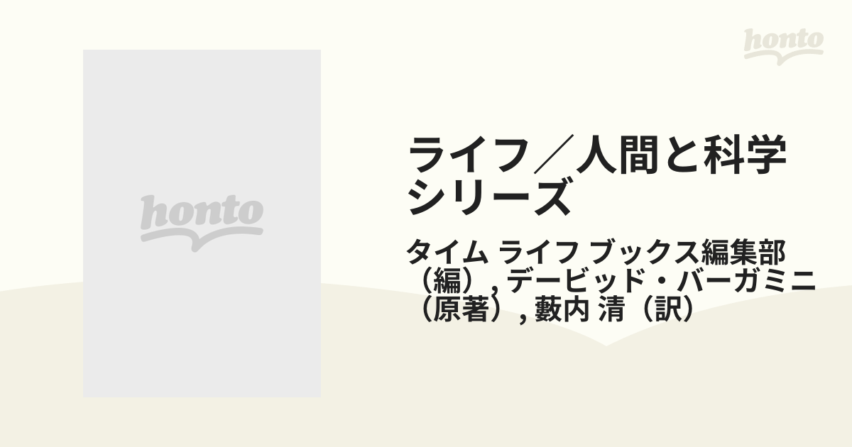 ライフ／人間と科学シリーズ 改訂版 ２ 数の世界の通販/タイム ライフ