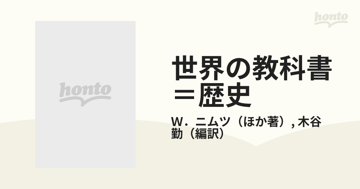 世界の教科書＝歴史 ２２ ドイツ民主共和国 ４の通販/Ｗ．ニムツ/木谷