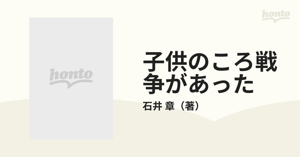 子供のころ戦争があった 父から娘へ