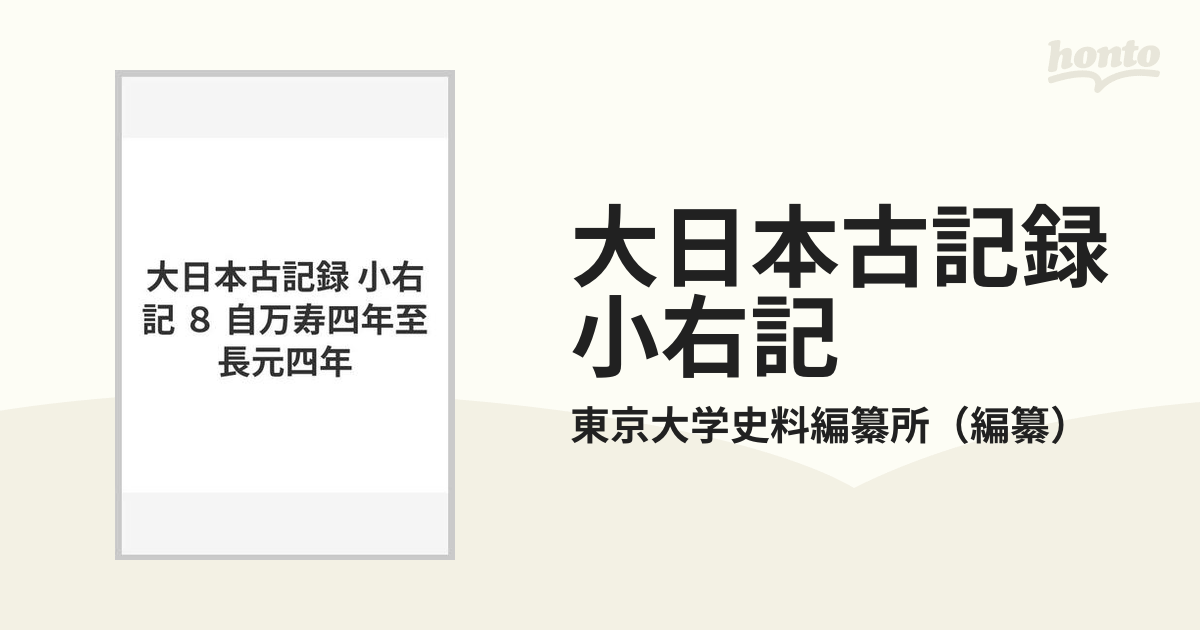 大日本古記録 小右記 ８ 自万寿四年至長元四年の通販/東京大学史料編纂