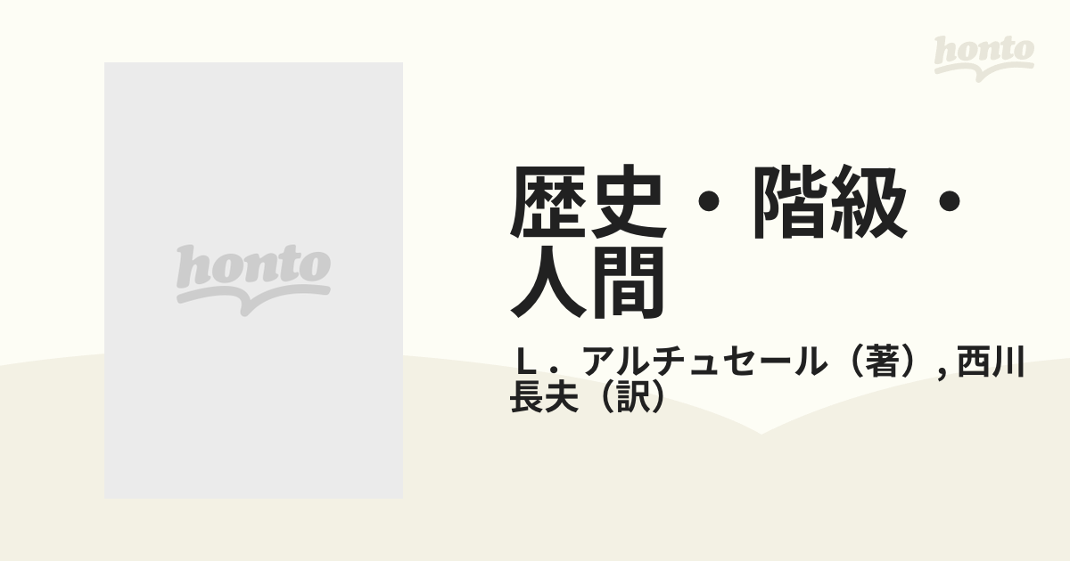 歴史・階級・人間 ジョン・ルイスへの回答の通販/Ｌ．アルチュセール