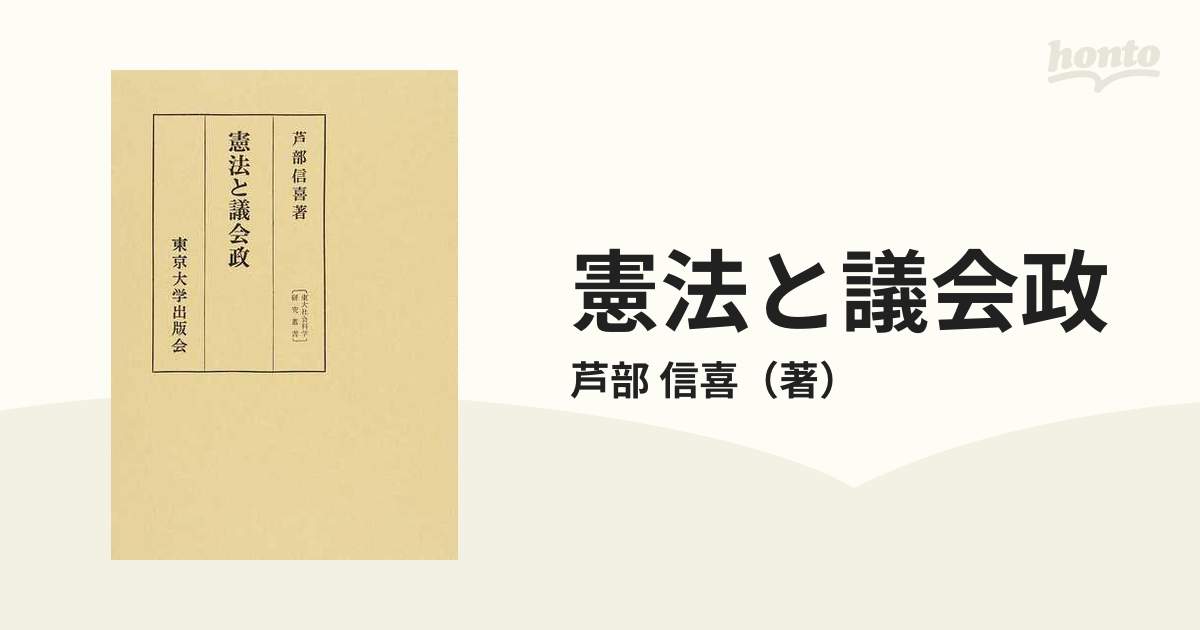 憲法と議会政の通販/芦部 信喜 - 紙の本：honto本の通販ストア