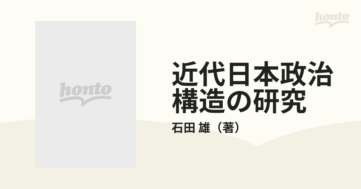 近代日本政治構造の研究