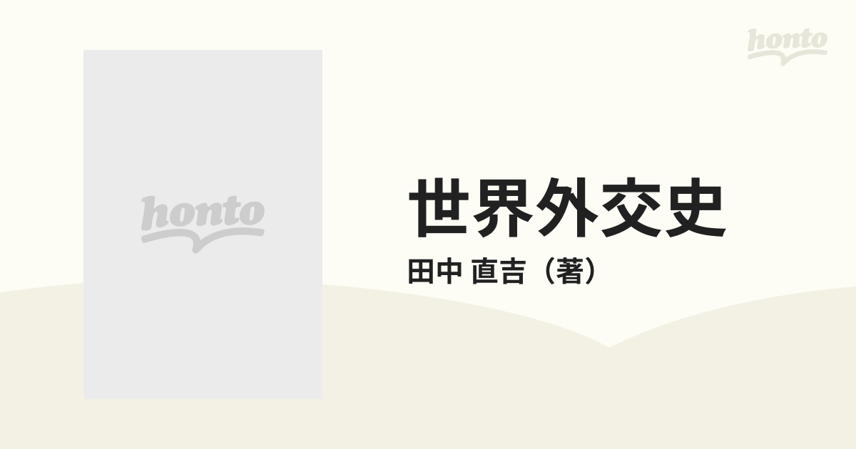 世界外交史 改訂の通販/田中 直吉 - 紙の本：honto本の通販ストア