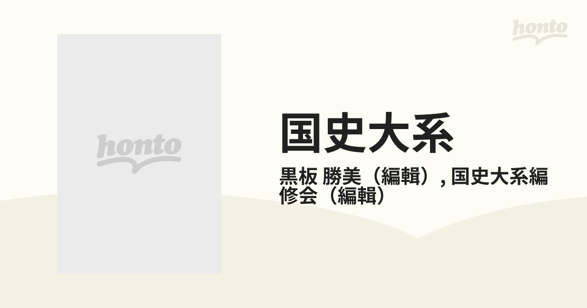 国史大系 新訂増補 完成記念版 第２３巻 令集解 前篇の通販/黒板 勝美