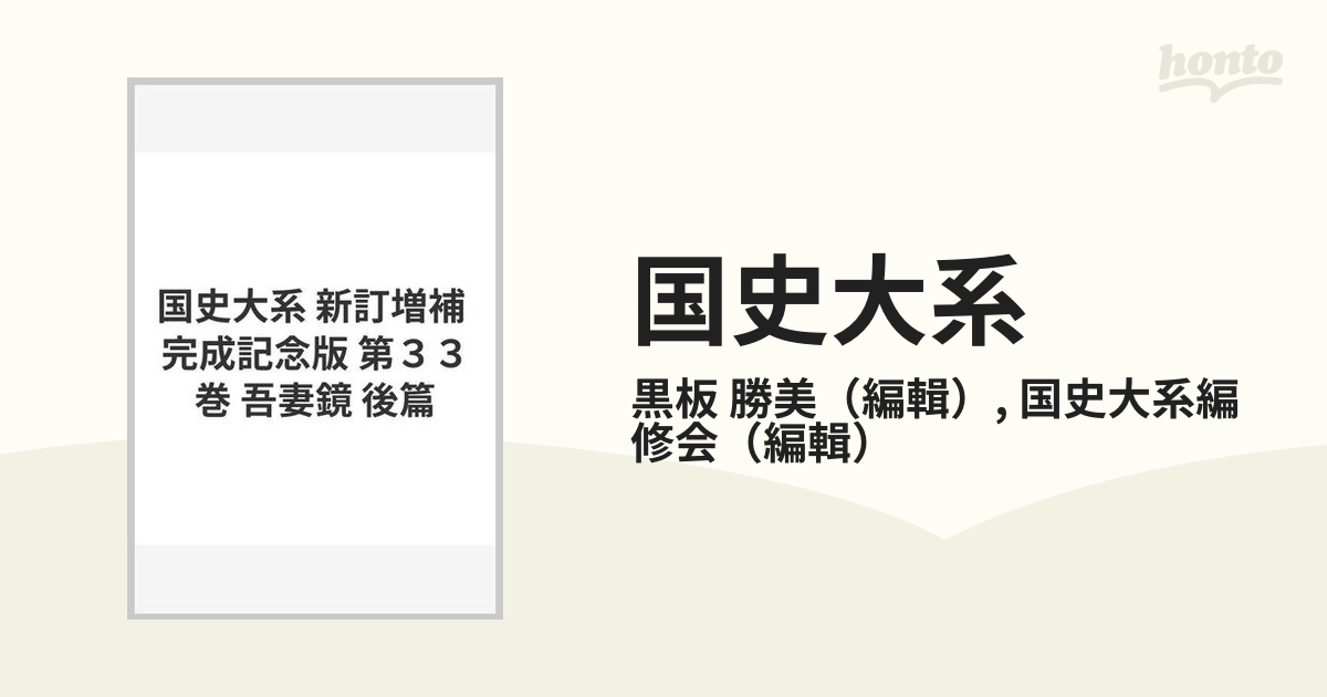 国史大系 新訂増補 完成記念版 第３３巻 吾妻鏡 後篇