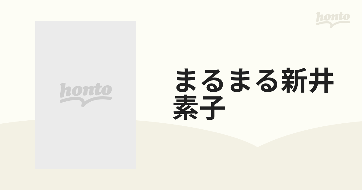 まるまる新井素子の通販 - 小説：honto本の通販ストア