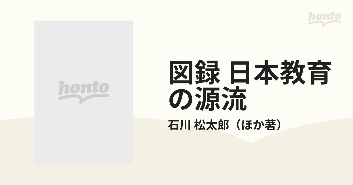 図録 日本教育の源流の通販/石川 松太郎 - 紙の本：honto本の通販ストア