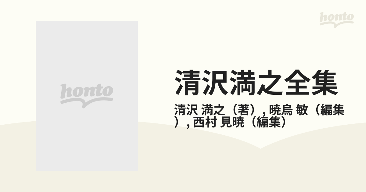 清沢満之全集 第８巻の通販/清沢 満之/暁烏 敏 - 紙の本：honto本の