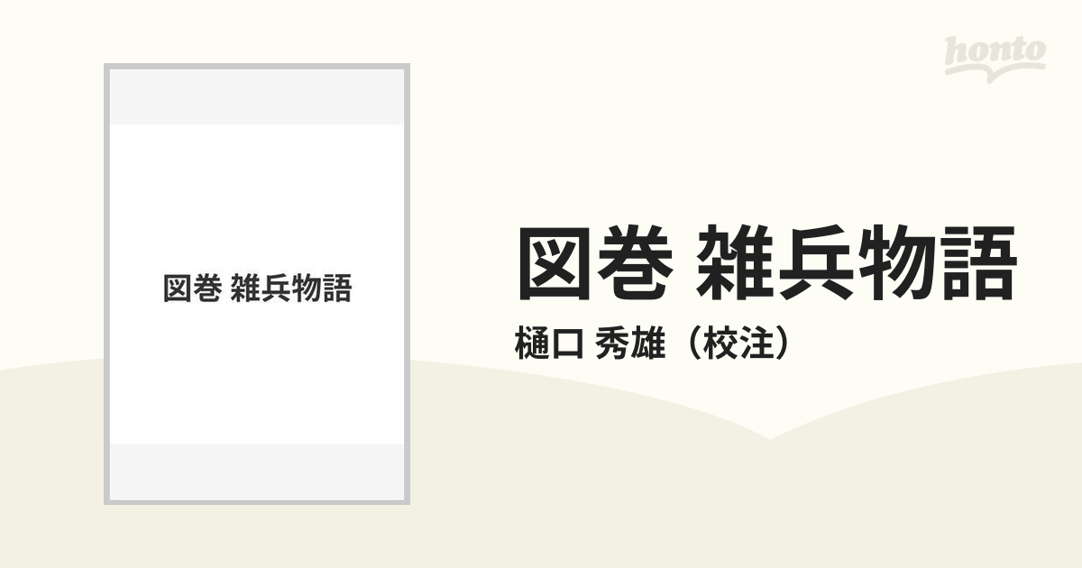 図巻 雑兵物語の通販/樋口 秀雄 - 紙の本：honto本の通販ストア