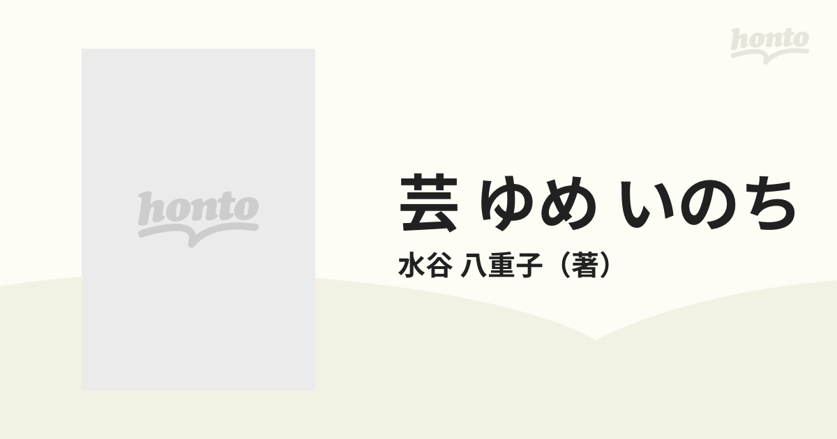 芸 ゆめ いのちの通販/水谷 八重子 - 紙の本：honto本の通販ストア