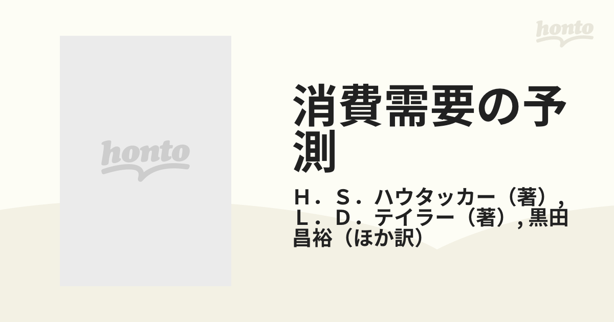 消費需要の予測 １９２９〜'７０年のアメリカ経済の通販/Ｈ．Ｓ