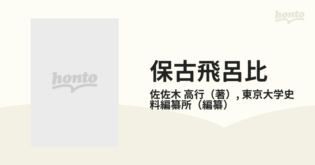 国内在庫 保古飛呂比 佐佐木高行日記1から5 asakusa.sub.jp