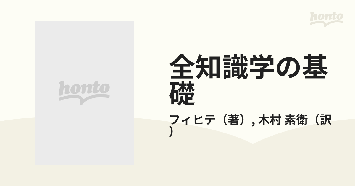 全知識学の基礎 下巻の通販/フィヒテ/木村 素衛 岩波文庫 - 紙の本