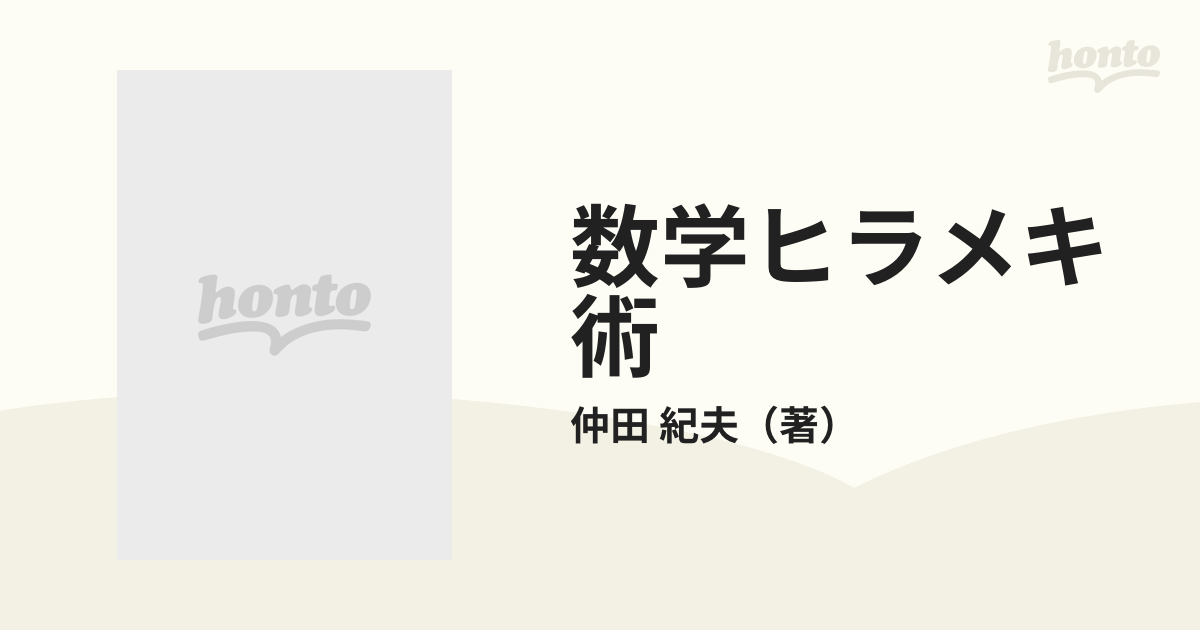 数学ヒラメキ術 難問題攻略の思考ポイントの通販/仲田 紀夫 - 紙の本