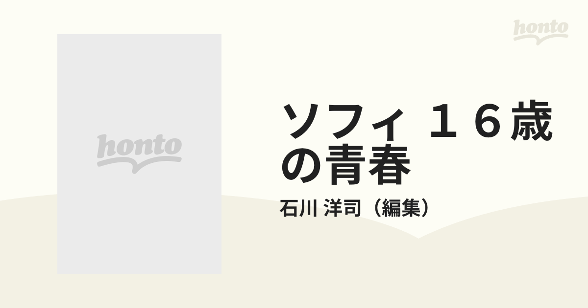 ソフィ １６歳の青春 石川洋司写真集 小さな妖精シリーズ Ⅰの通販 