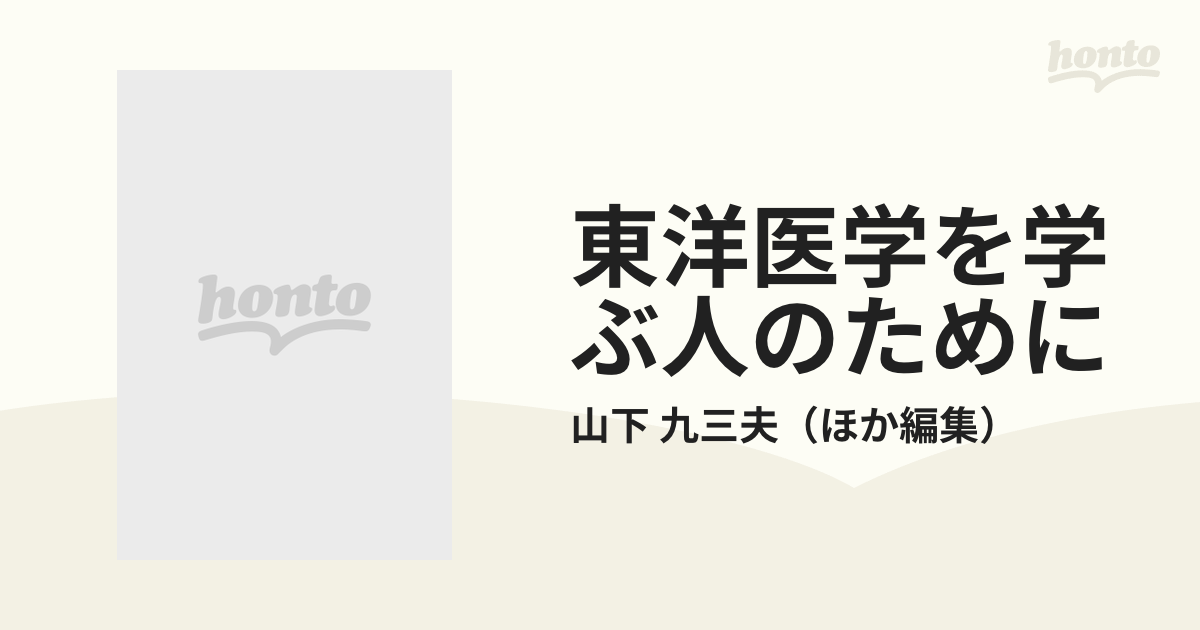 東洋医学を学ぶ人のためにの通販/山下 九三夫 - 紙の本：honto本の通販