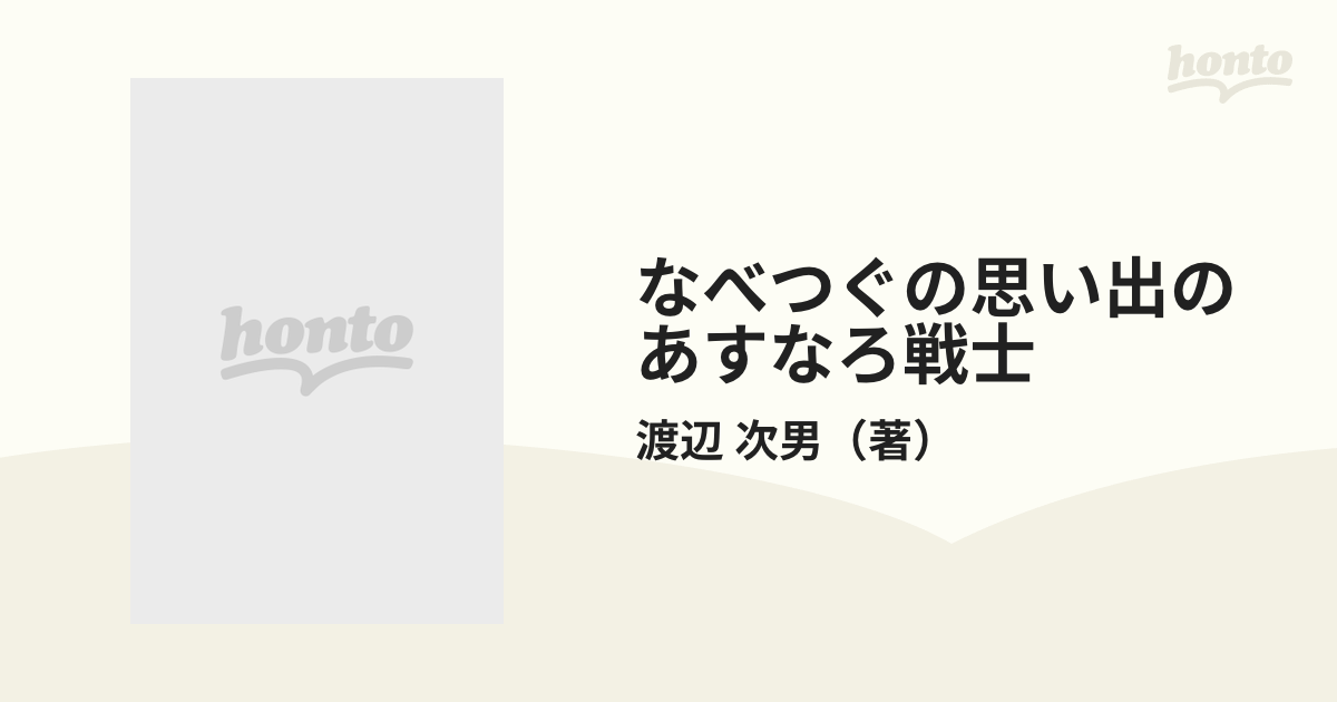 なべつぐの思い出のあすなろ戦士の通販/渡辺 次男 - 紙の本：honto本の 