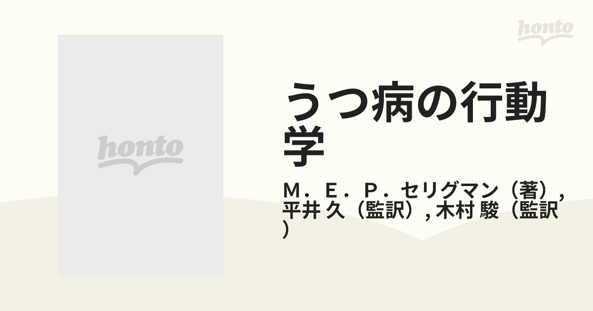 うつ病の行動学 学習性絶望感とは何か