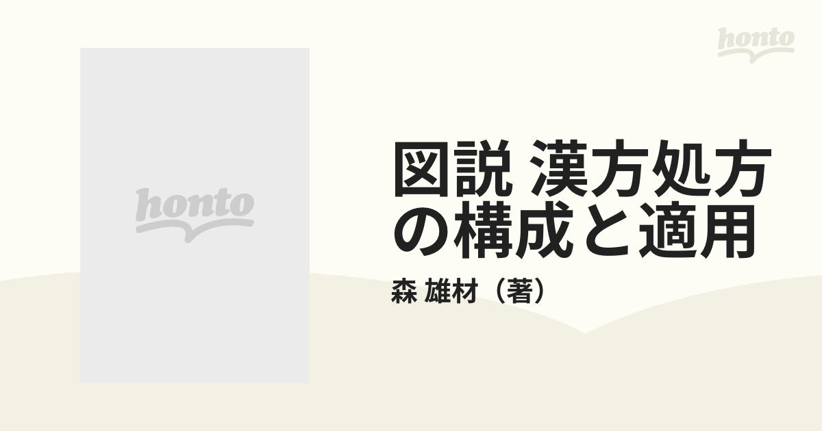 図説 漢方処方の構成と適用 エキス剤による中医診療の通販/森 雄材