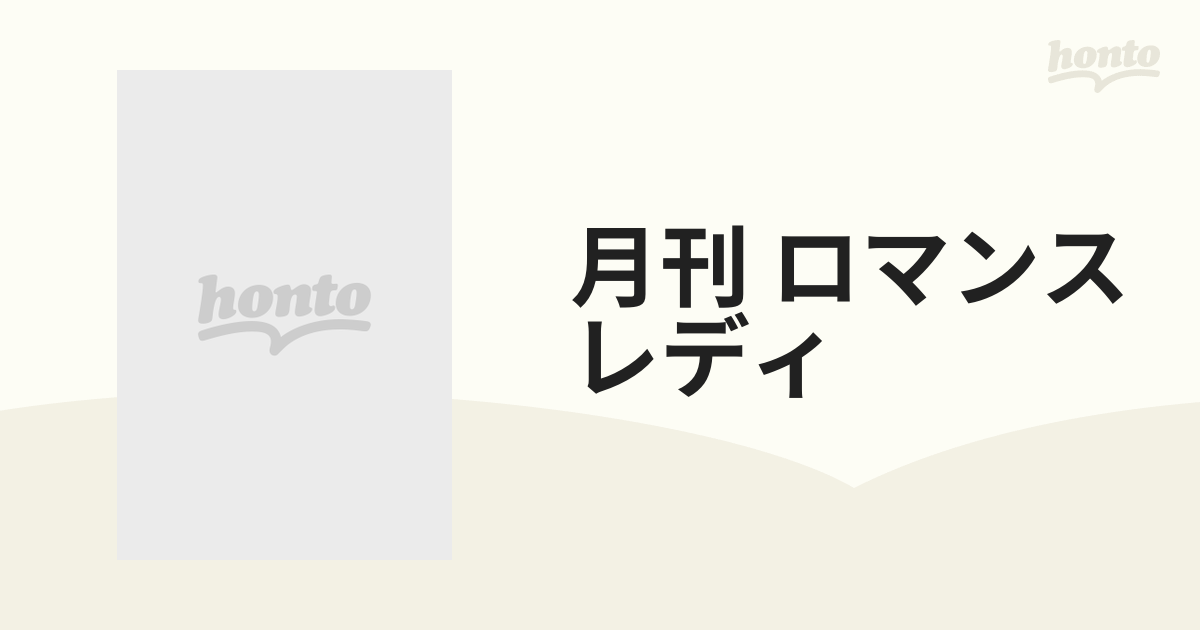 月刊 ロマンスレディ―ロマンス情報誌 (1985年9月号) 超レア 高い品質 blog.knak.jp