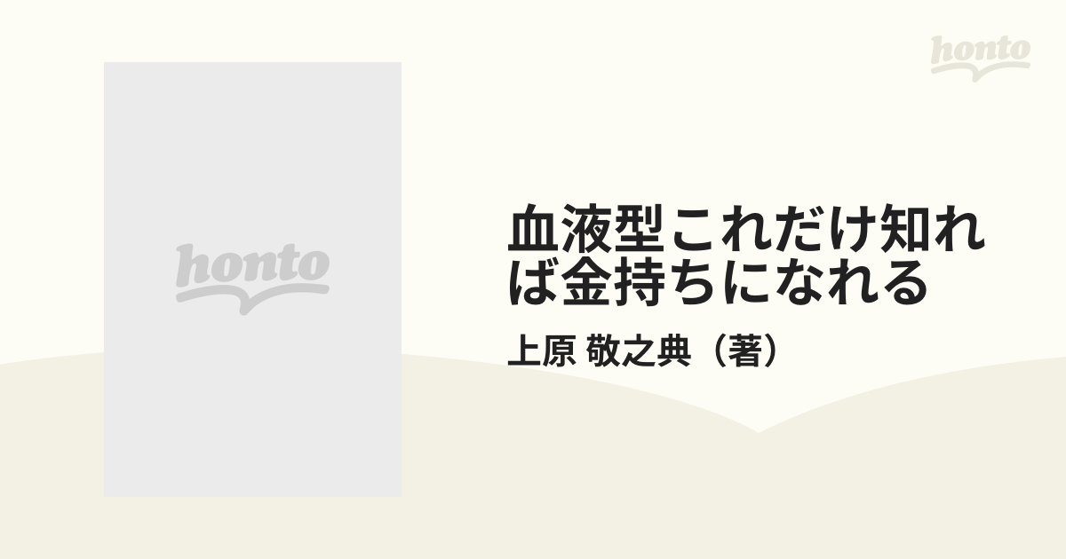 血液型これだけ知れば金持ちになれる