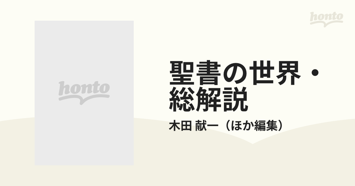 聖書の世界・総解説 - 人文