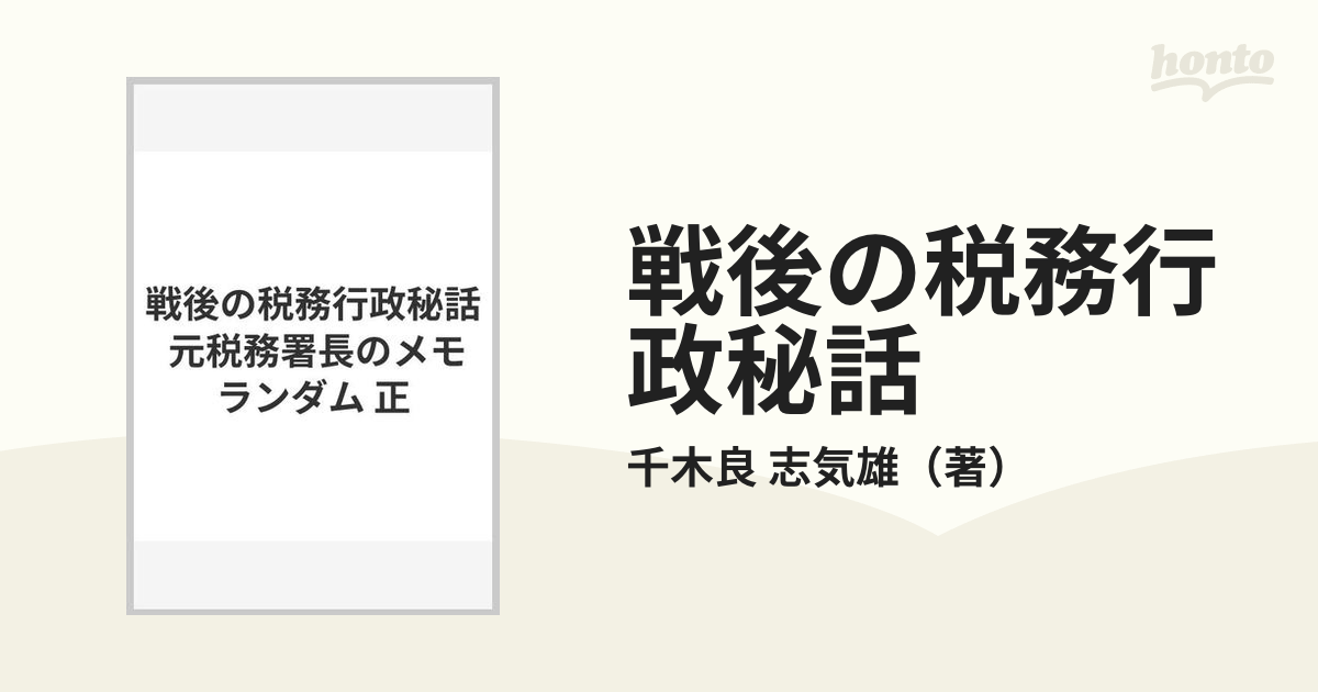 本項に書き込みはありませんレア 戦後の税務行政秘話 元税務署長のメモランダム 千木良志気雄 筑波書房 本 - www.ankasport.mx