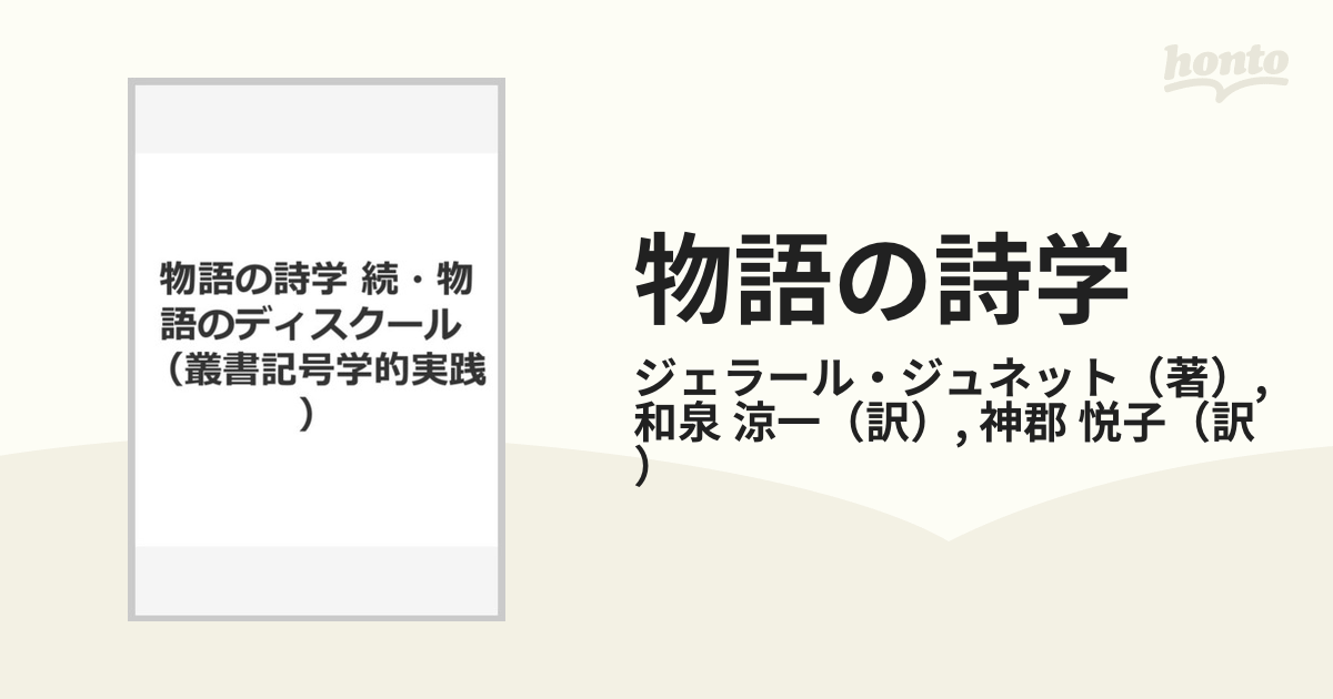 物語の詩学 続・物語のディスクール