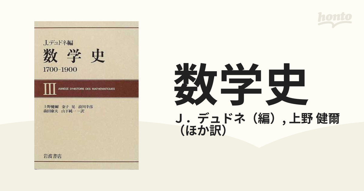 数学史 １７００‐１９００ ３の通販/Ｊ．デュドネ/上野 健爾 - 紙の本