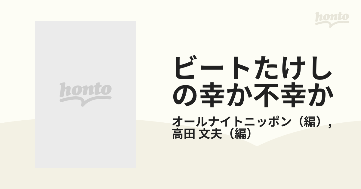 ビートたけし の ここに幸あり オールナイトニッポン - タレント