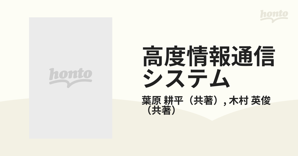 高度情報通信システム ＩＮＳネットワークの本質 /オーム社/葉原耕平 ...