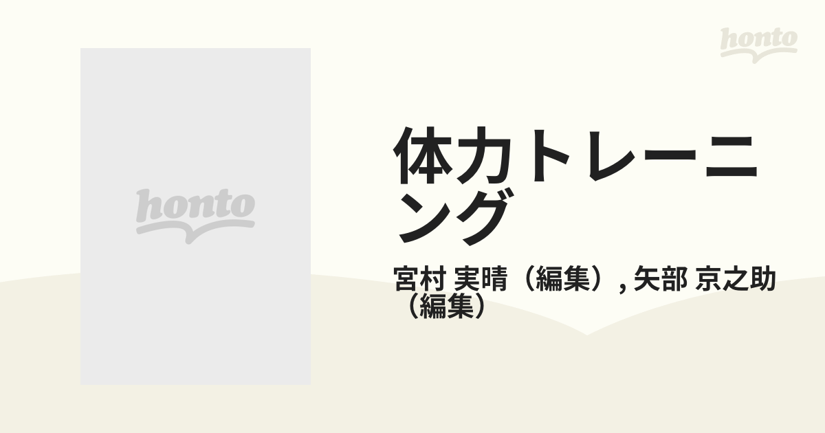 体力トレーニング 運動生理学的基礎と応用