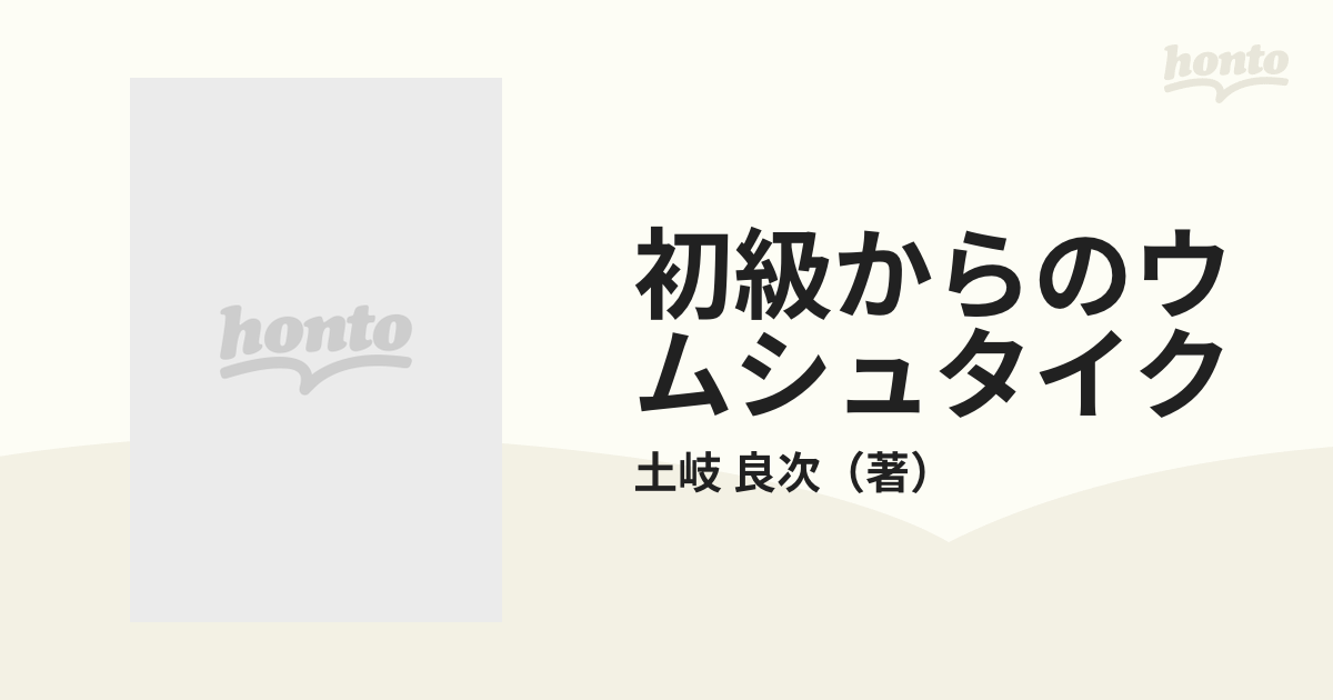 初級からのウムシュタイクの通販/土岐 良次 - 紙の本：honto本の通販ストア