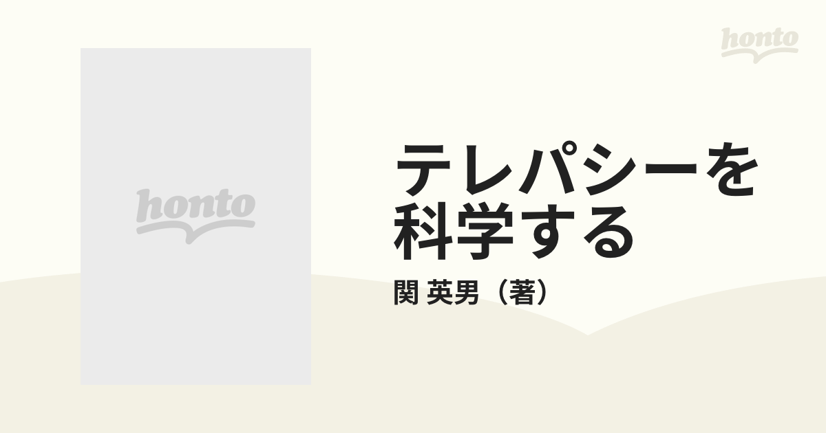 テレパシーを科学する あなたに潜在する超能力