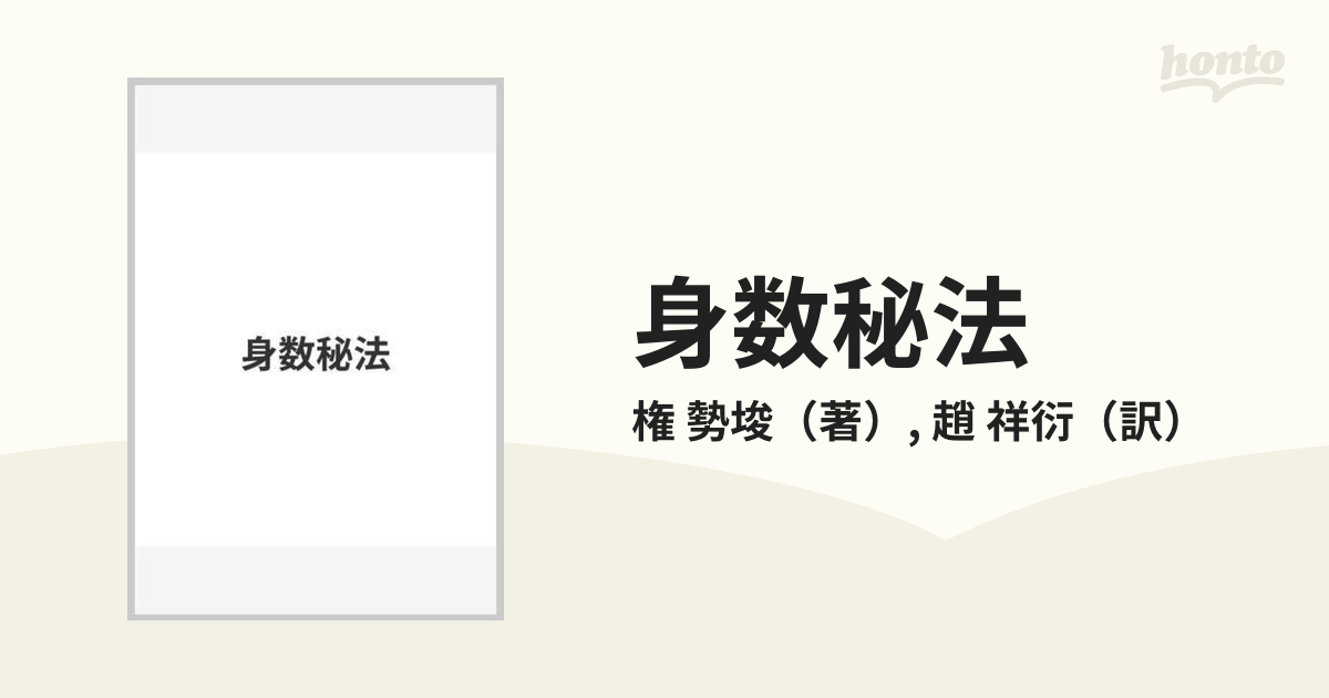 身数秘法の通販/権 勢埈/趙 祥衍 - 紙の本：honto本の通販ストア